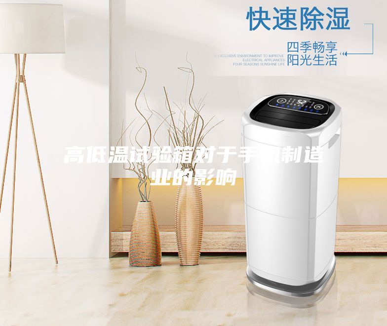 高低温试验箱对于手机制造业的影响