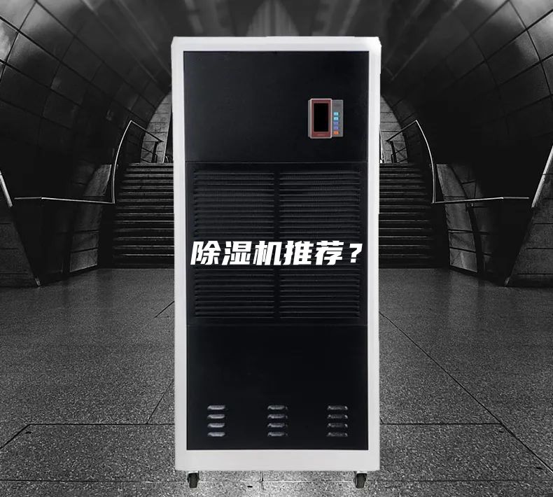 除湿机推荐？