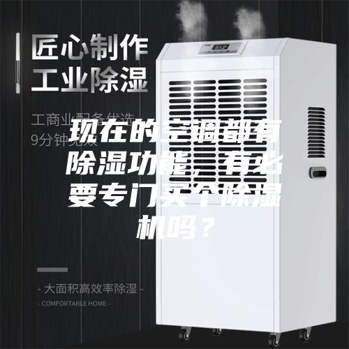 现在的空调都有除湿功能，有必要专门买个除湿机吗？