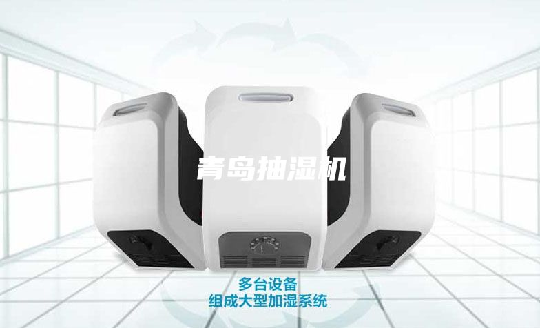 青岛抽湿机