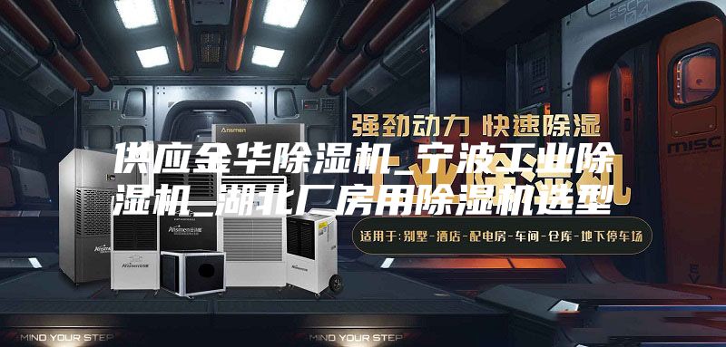 供应金华除湿机_宁波工业除湿机_湖北厂房用除湿机选型