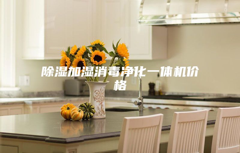 除湿加湿消毒净化一体机价格