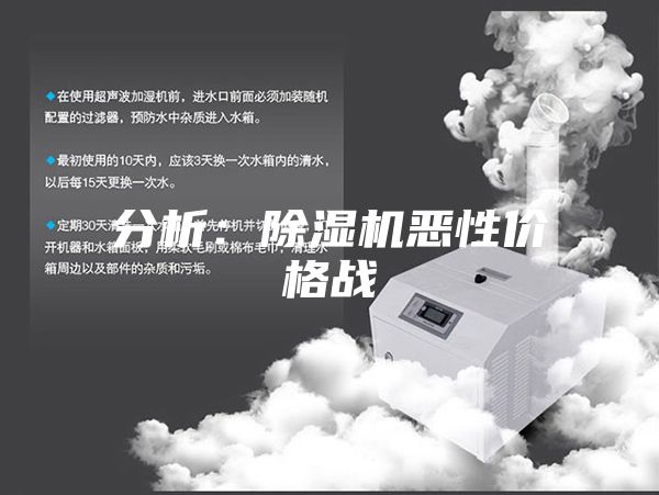 分析:除湿机恶性价格战