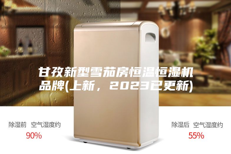 甘孜新型雪茄房恒温恒湿机品牌(上新，2023已更新)
