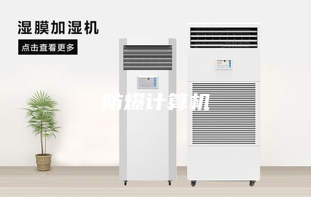 防爆计算机