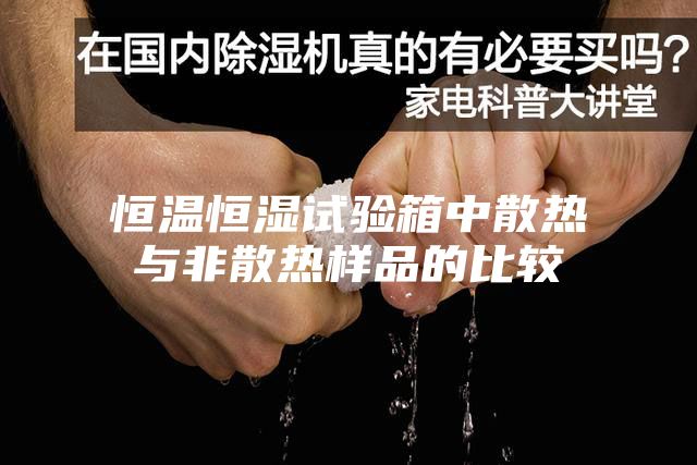 恒温恒湿试验箱中散热与非散热样品的比较