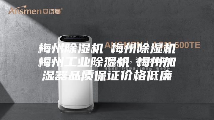 梅州除湿机☆梅州除湿机☆梅州工业除湿机☆梅州加湿器品质保证价格低廉