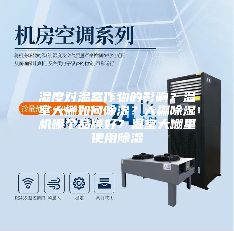 湿度对温室作物的影响？温室大棚如何除湿？大棚除湿机哪个品牌好？温室大棚里使用除湿