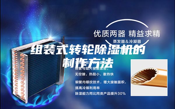 组装式转轮除湿机的制作方法