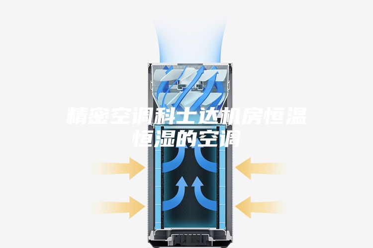 精密空调科士达机房恒温恒湿的空调
