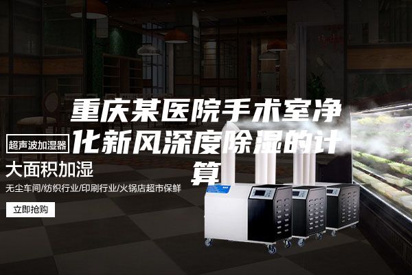 重庆某医院手术室净化新风深度除湿的计算