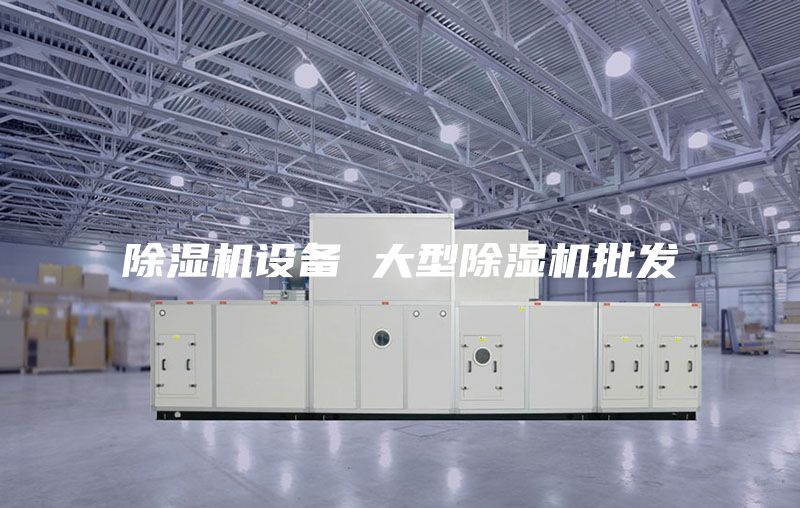 除湿机设备 大型除湿机批发