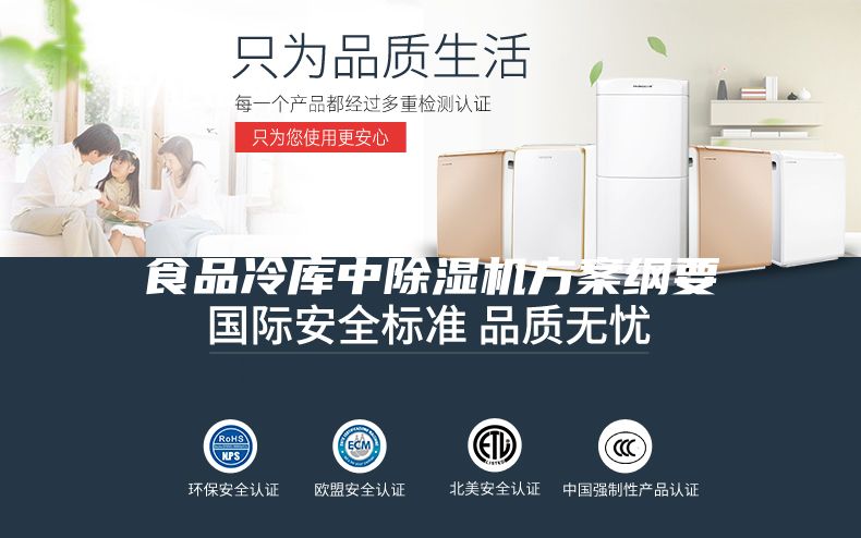 食品冷库中除湿机方案纲要