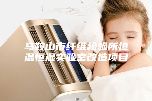 马鞍山市纤维检验所恒温恒湿实验室改造项目