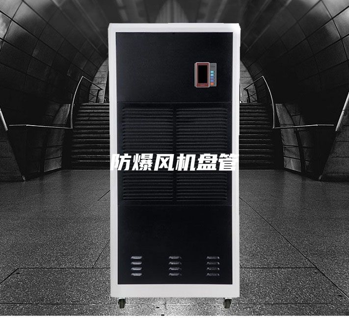 防爆风机盘管