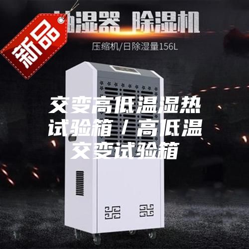 交变高低温湿热试验箱／高低温交变试验箱