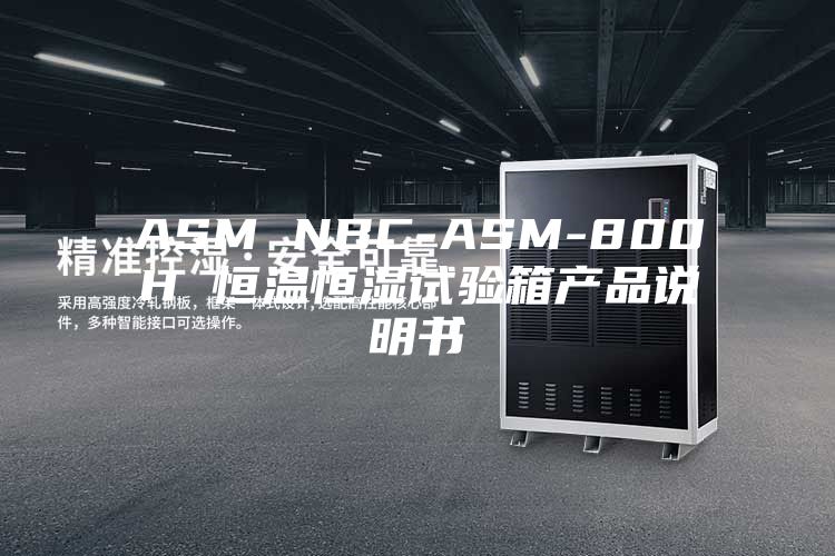 ASM NBC-ASM-800H 恒温恒湿试验箱产品说明书