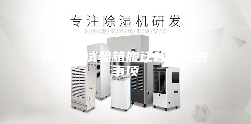 高低温试验箱搬迁移动注意事项