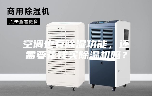 空调也有除湿功能，还需要花钱买除湿机吗？