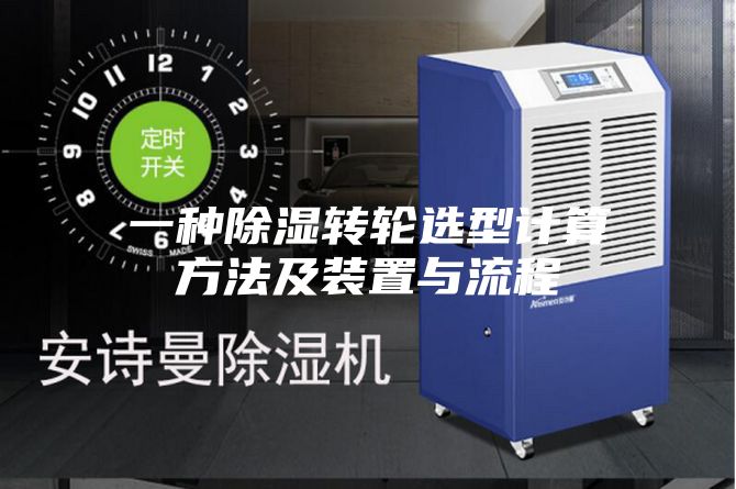 一种除湿转轮选型计算方法及装置与流程