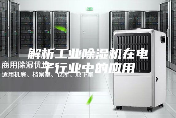 解析工业除湿机在电子行业中的应用