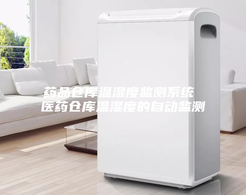 药品仓库温湿度监测系统 医药仓库温湿度的自动监测