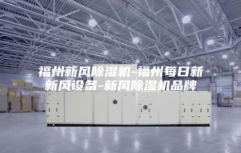 福州新风除湿机-福州每日新新风设备-新风除湿机品牌