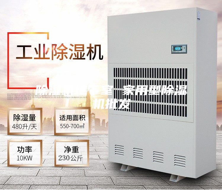 除湿机地下室 家用型除湿机批发