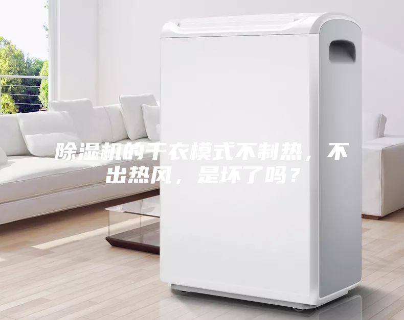 除湿机的干衣模式不制热，不出热风，是坏了吗？