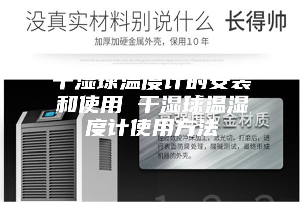 干湿球温度计的安装和使用 干湿球温湿度计使用方法