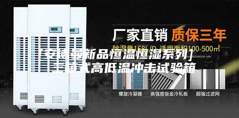 [安诗曼新品恒温恒湿系列]  三箱式高低温冲击试验箱