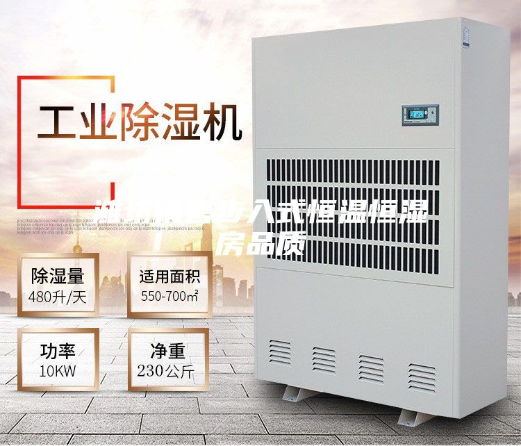 潍坊销售步入式恒温恒湿房品质