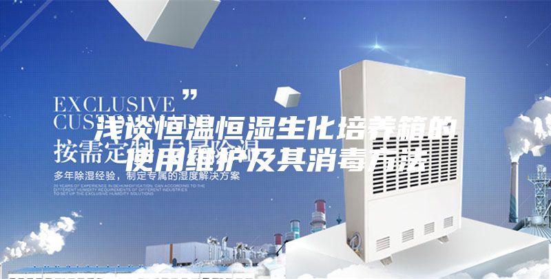 浅谈恒温恒湿生化培养箱的使用维护及其消毒方法