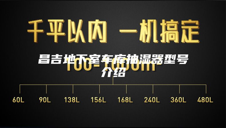 昌吉地下室车库抽湿器型号介绍