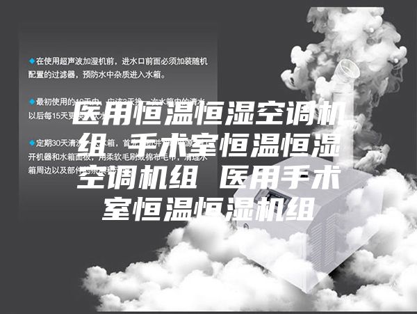 医用恒温恒湿空调机组 手术室恒温恒湿空调机组 医用手术室恒温恒湿机组