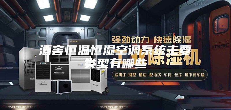 酒窖恒温恒湿空调系统主要类型有哪些