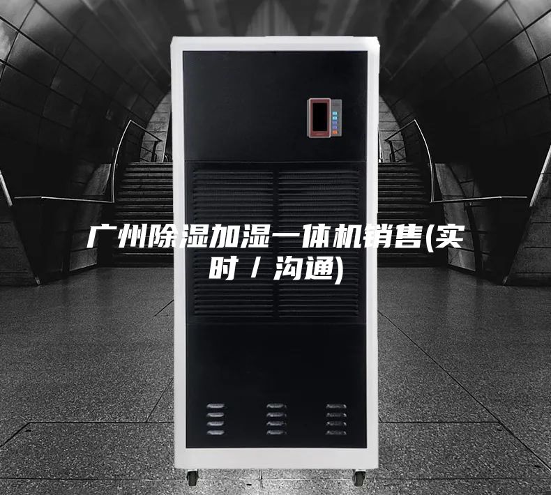 广州除湿加湿一体机销售(实时／沟通)