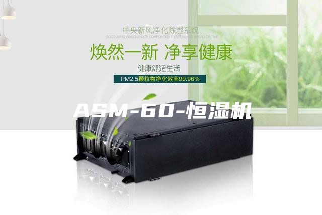 ASM-60-恒湿机