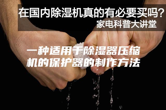一种适用于除湿器压缩机的保护器的制作方法