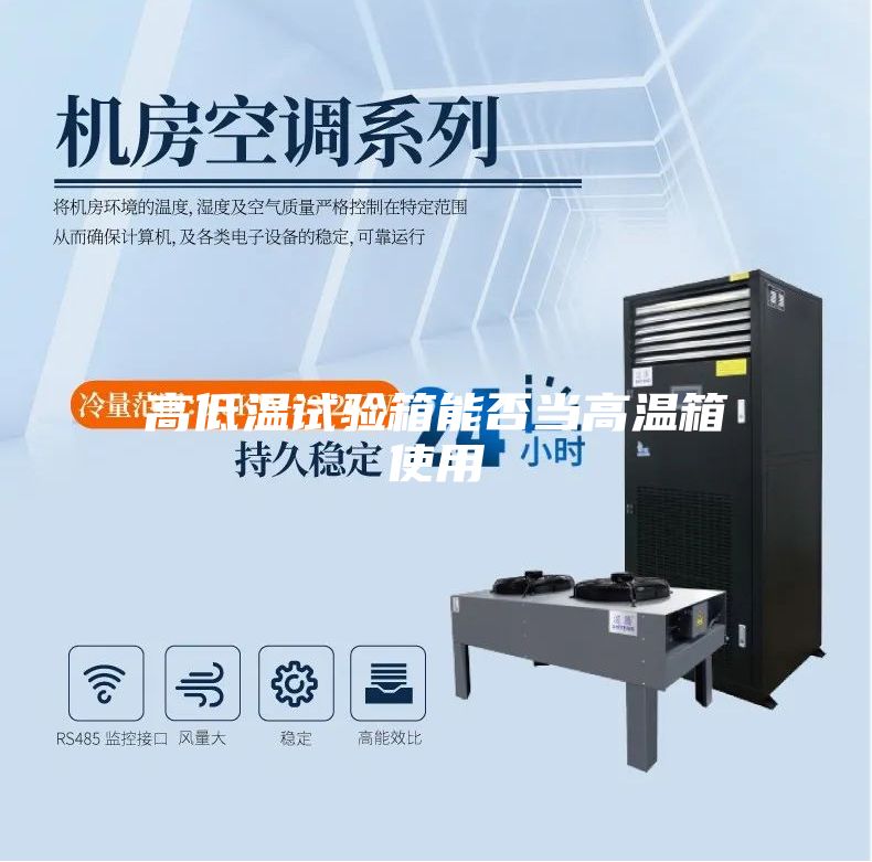 高低温试验箱能否当高温箱使用