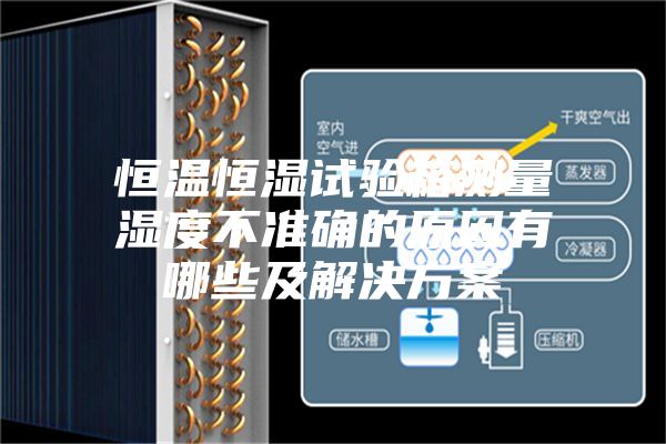 恒温恒湿试验箱测量湿度不准确的原因有哪些及解决方案