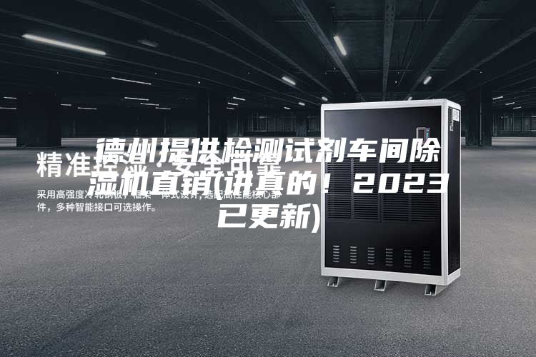 德州提供检测试剂车间除湿机直销(讲真的！2023已更新)