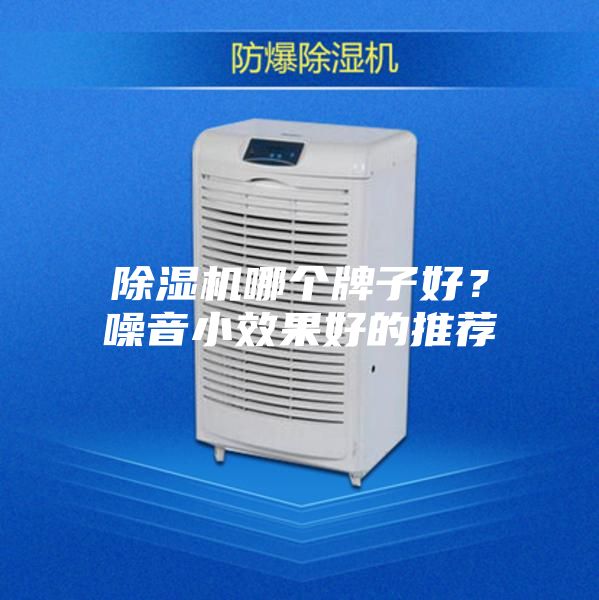 除湿机哪个牌子好？噪音小效果好的推荐