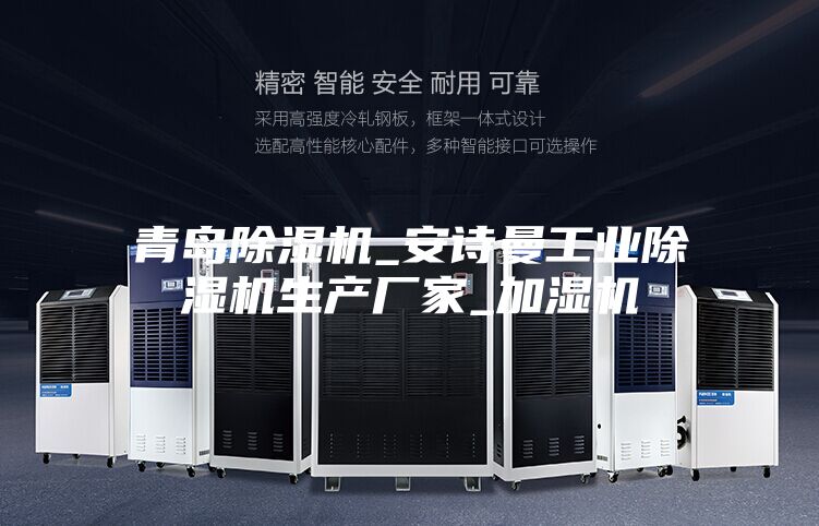 青岛除湿机_安诗曼工业除湿机生产厂家_加湿机