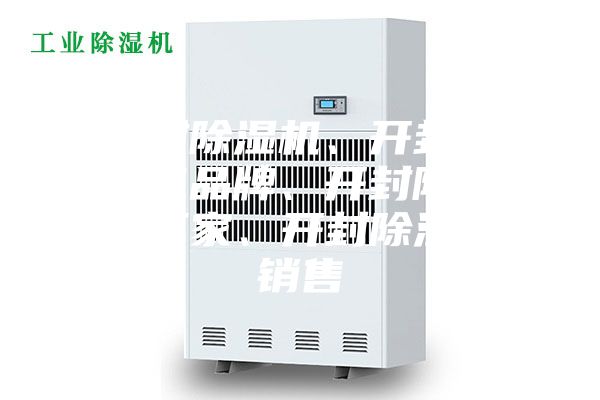 开封除湿机、开封除湿机品牌、开封除湿机厂家、开封除湿机销售