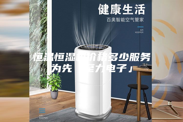 恒温恒湿机价格多少服务为先「至力电子」