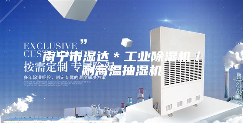 南宁市湿达＊工业除湿机／耐高温抽湿机