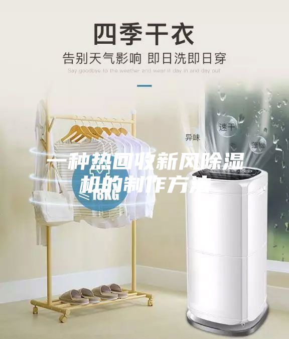 一种热回收新风除湿机的制作方法