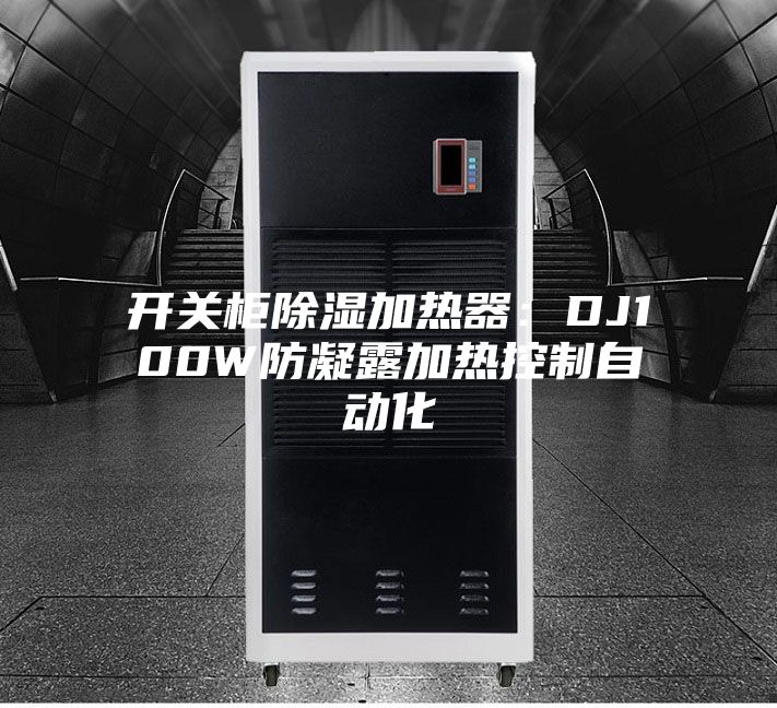 开关柜除湿加热器：DJ100W防凝露加热控制自动化