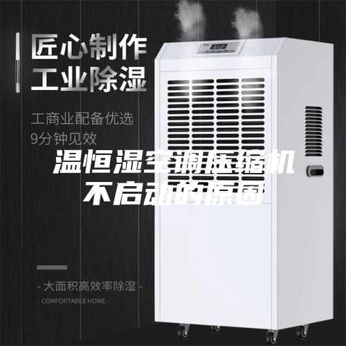 温恒湿空调压缩机不启动的原因